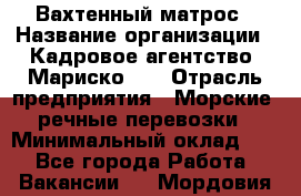 Вахтенный матрос › Название организации ­ Кадровое агентство "Мариско-2" › Отрасль предприятия ­ Морские, речные перевозки › Минимальный оклад ­ 1 - Все города Работа » Вакансии   . Мордовия респ.